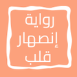 أيقونة البرنامج: رواية إنصهار قلب