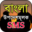 程序图标：বাংলা উপদেশমূলক মেসেজ - B…