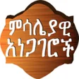 プログラムのアイコン：Amharic Proverbs ምሳሌያዊ አነ…