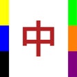 ไอคอนของโปรแกรม: 声波麻将