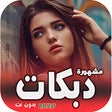 أيقونة البرنامج: اغاني دبكات عراقية  سوريه…