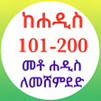 Icon of program: 200 ሐዲስ ለሒፍዝ በኡስታዝ ሳዳት ከማል
