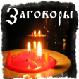プログラムのアイコン：Заговоры молитвы магия.