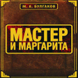 程序图标：Мастер и Маргарита М.А.Бу…