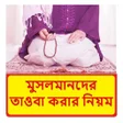 Icon of program: মসলমনদর তওব করর নযম বই