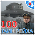 100 тайн Третьего рейха