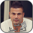 プログラムのアイコン：اغنية انت الحظ : عمرو ديا…