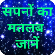 Sapno ka matlab Jaane icon