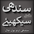 プログラムのアイコン：Sindhi Urdu Bol Chal