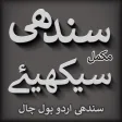 Sindhi Urdu Bol Chal