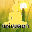 程序图标：บทแผเมตตา อทศสวนกศล