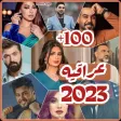 اغاني عراقيه 2023 بدون نت 100
