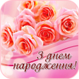 Icon of program: З Днем Народження Картинк…