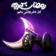 Ikona programu: اغانى رمضان والعيد 2022بد…