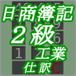 Icon of program: 日商簿記2級工業仕訳