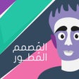أيقونة البرنامج: المصمم المطور - محرر صور …