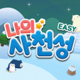 프로그램 아이콘: 나의 사천성 Easy