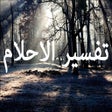 Ícone do programa: تفسير الاحلام الشامل بالح…
