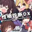 Icon of program: 性格診断DX - 自分のトリセツを作ろう