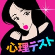 ノリでズバッと心理テスト icon