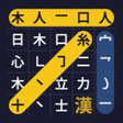 Ikona programu: Kanji: Japanese Word Sear…