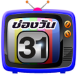 程序图标：หมายเลข ชอง31 ทวHD