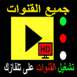 أيقونة البرنامج: تمتع بجميع القنوات TV