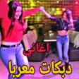 Icon of program: دبكات المعربا نار