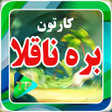 程序图标：کارتون بره نا قلاب در مزر…