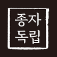 プログラムのアイコン：종자독립