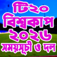 ট ২০ বশবকপ ২০২৪ সময়সচ icon