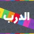 ไอคอนของโปรแกรม: الغاز الدرب - الغاز للاذك…