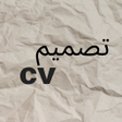 プログラムのアイコン：تصميم cv