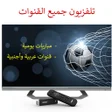 プログラムのアイコン：تلفاز جميع قنوات العالم م…
