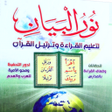 Icon of program: كتاب نور البيان pdf