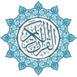 プログラムのアイコン：القران الكريم 2018
