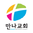 プログラムのアイコン：만나교회