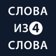 程序图标：Слова из слова 4