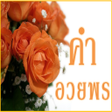 Icon of program: คำอวยพร