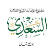 Icon of program: مؤلفات السعدي