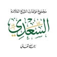 Ikon program: مؤلفات السعدي
