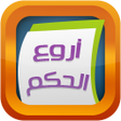 اروع حكم تهز القلوب icon