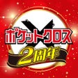 Ikon program: オリパなら-ポケットクロス 最大級オンラインオリパ…