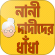 Иконка программы: বাংলা ধাঁধা - bangla puzz…