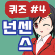 Icon of program: 넌센스 퀴즈