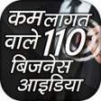 プログラムのアイコン：कम लगत वल 110 बजनस आइडय -…