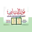 كتاب نور البيان 2020 icon