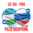 Icon of program: Ӯзбекча-Русча Сўзлашгич P…