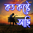 Ikon program: Bangla Sad Status - Koste…
