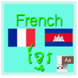 程序图标：French Khmer Dictionary